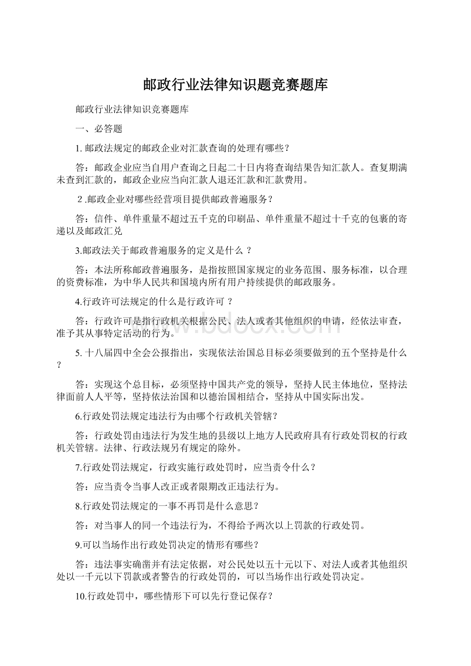 邮政行业法律知识题竞赛题库Word文档下载推荐.docx