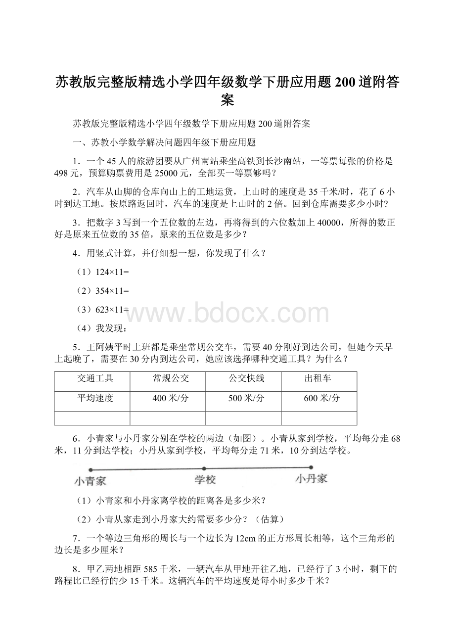 苏教版完整版精选小学四年级数学下册应用题200道附答案Word文档下载推荐.docx