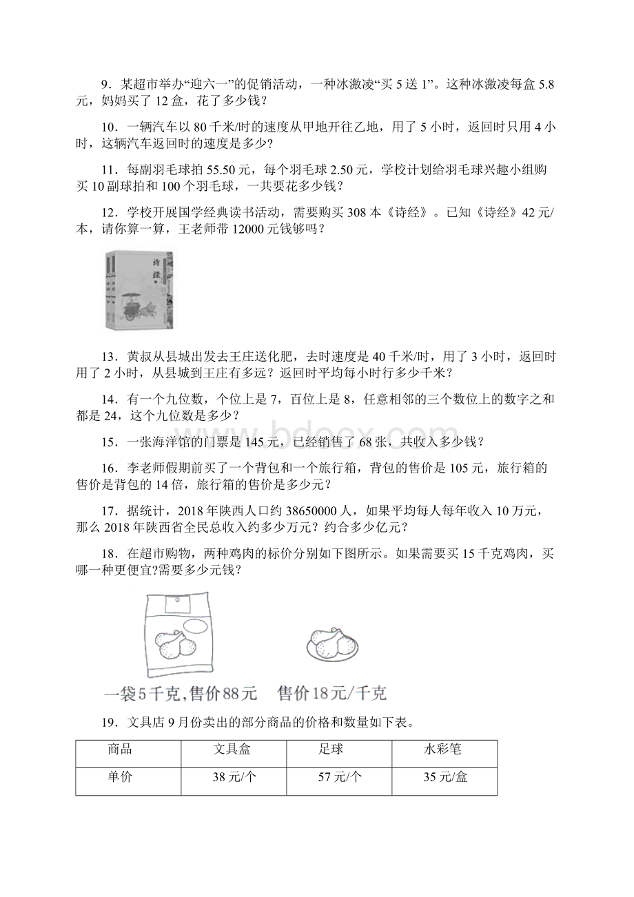 苏教版完整版精选小学四年级数学下册应用题200道附答案Word文档下载推荐.docx_第2页