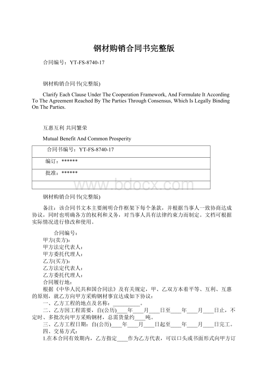 钢材购销合同书完整版文档格式.docx_第1页