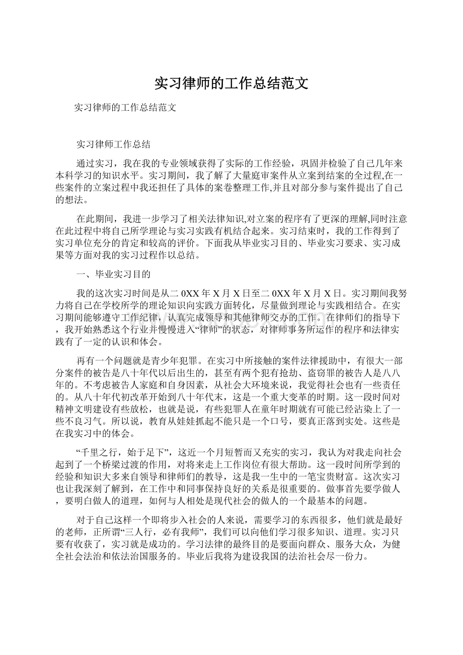 实习律师的工作总结范文Word文档格式.docx