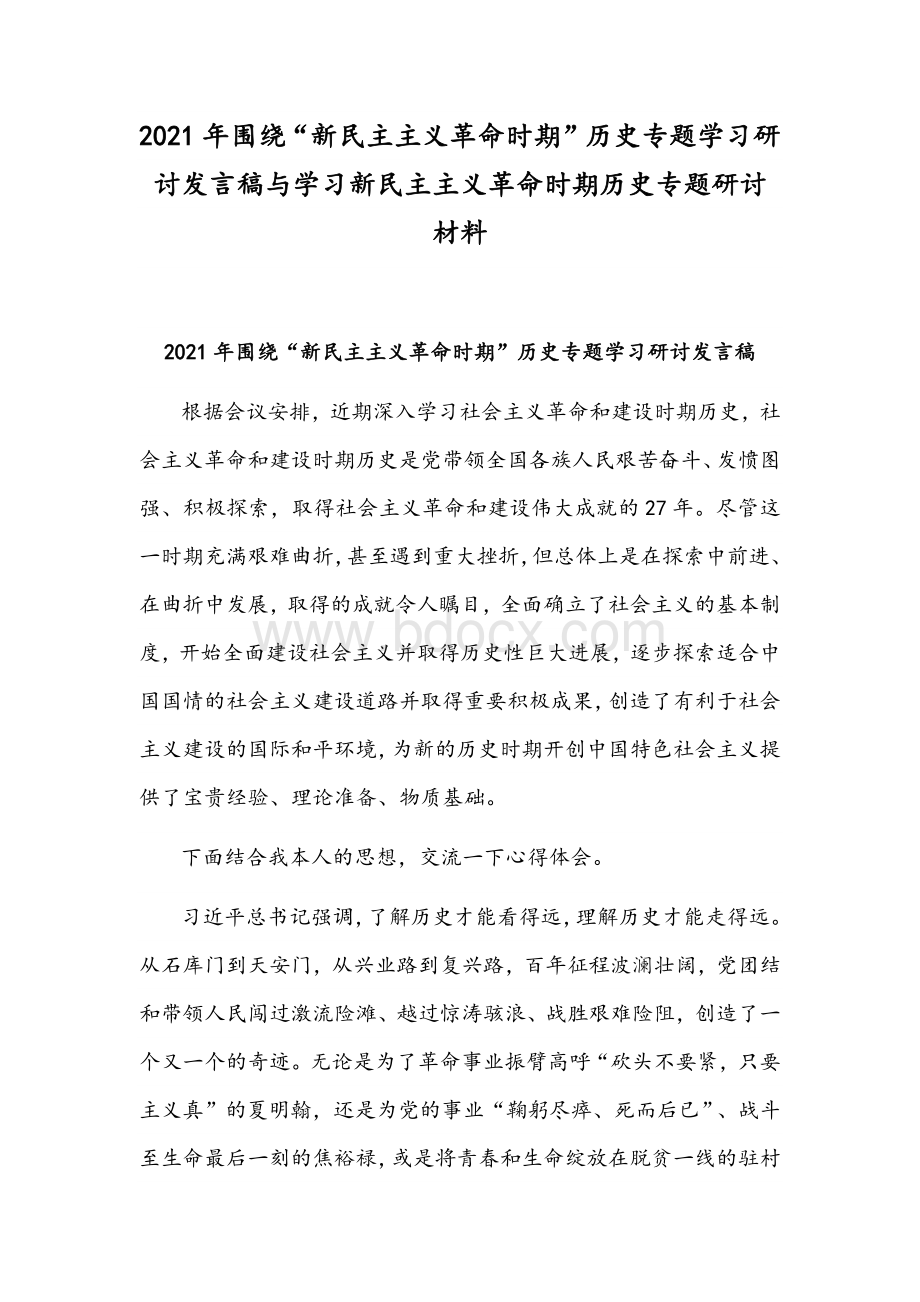 2021年围绕“新民主主义革命时期”历史专题学习研讨发言稿与学习新民主主义革命时期历史专题研讨材料.docx