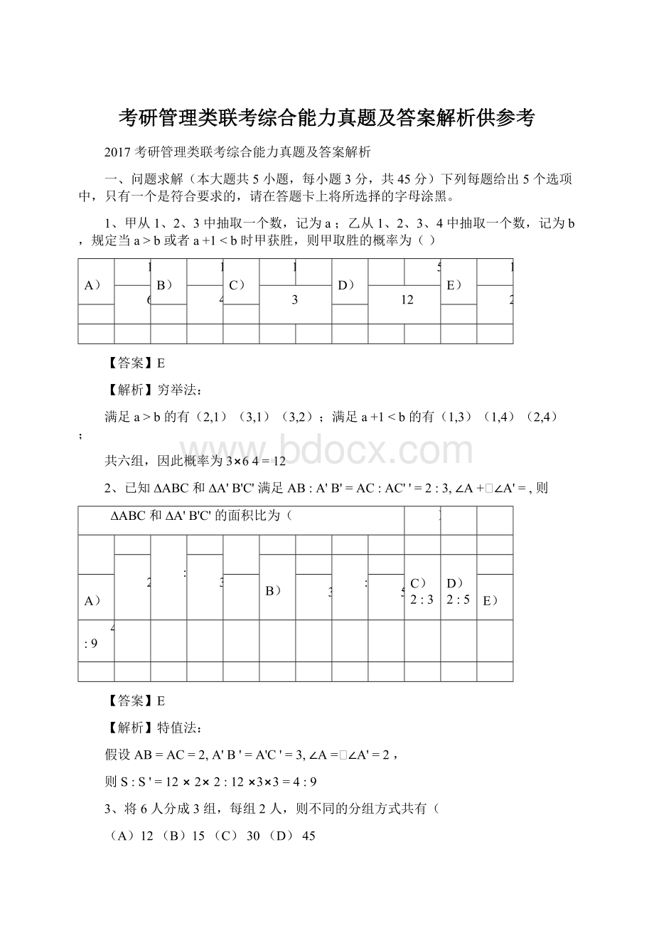 考研管理类联考综合能力真题及答案解析供参考Word文件下载.docx