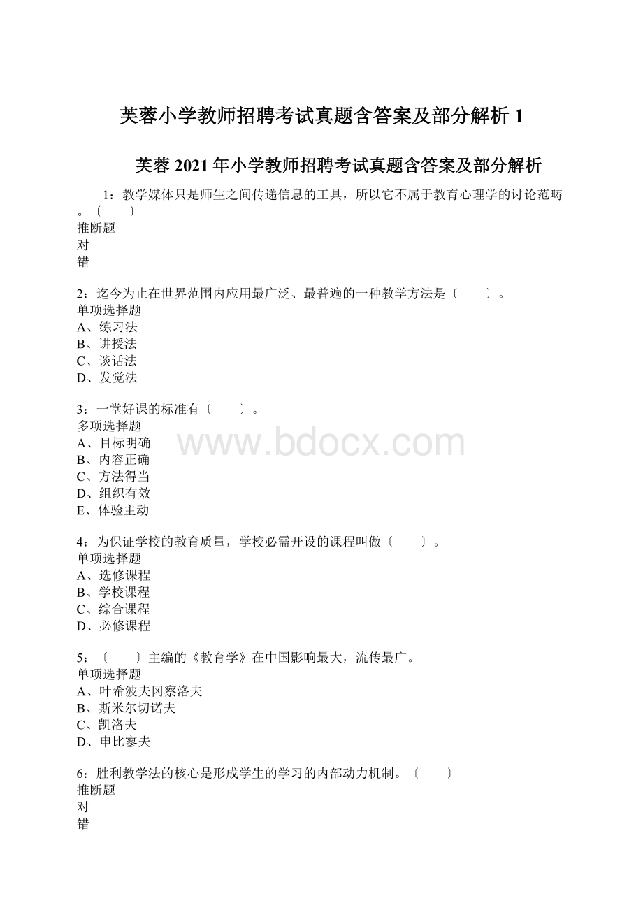 芙蓉小学教师招聘考试真题含答案及部分解析1文档格式.docx_第1页