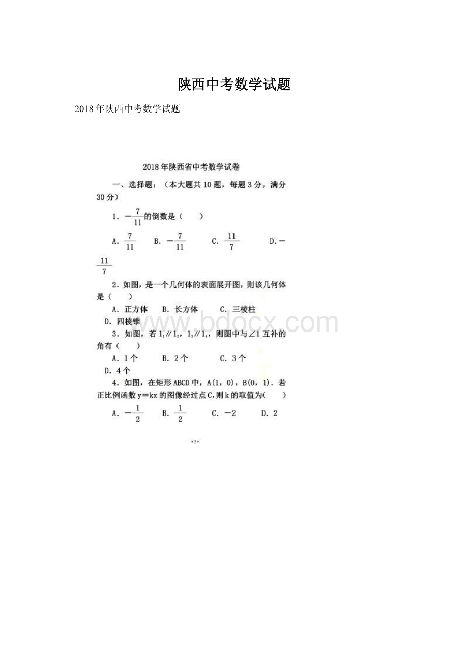 陕西中考数学试题Word格式.docx