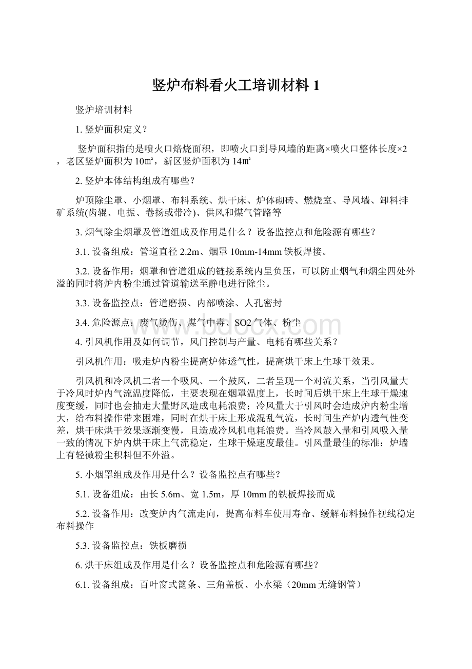 竖炉布料看火工培训材料1Word文档下载推荐.docx