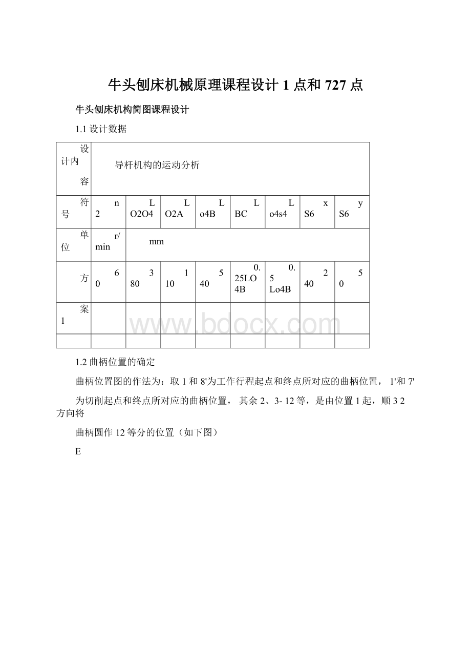 牛头刨床机械原理课程设计1点和727点文档格式.docx_第1页