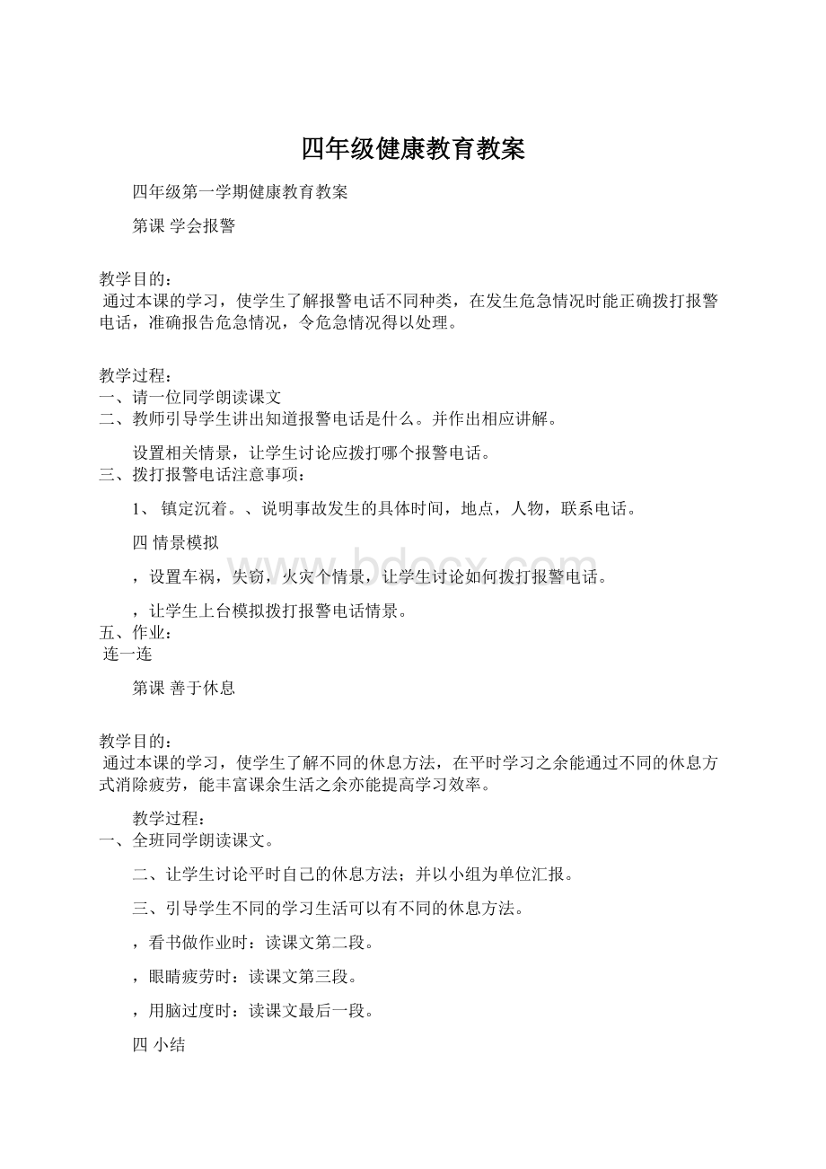 四年级健康教育教案.docx_第1页