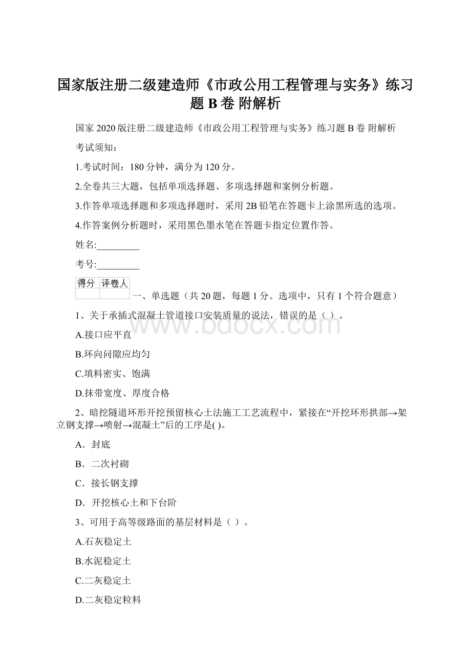 国家版注册二级建造师《市政公用工程管理与实务》练习题B卷 附解析.docx