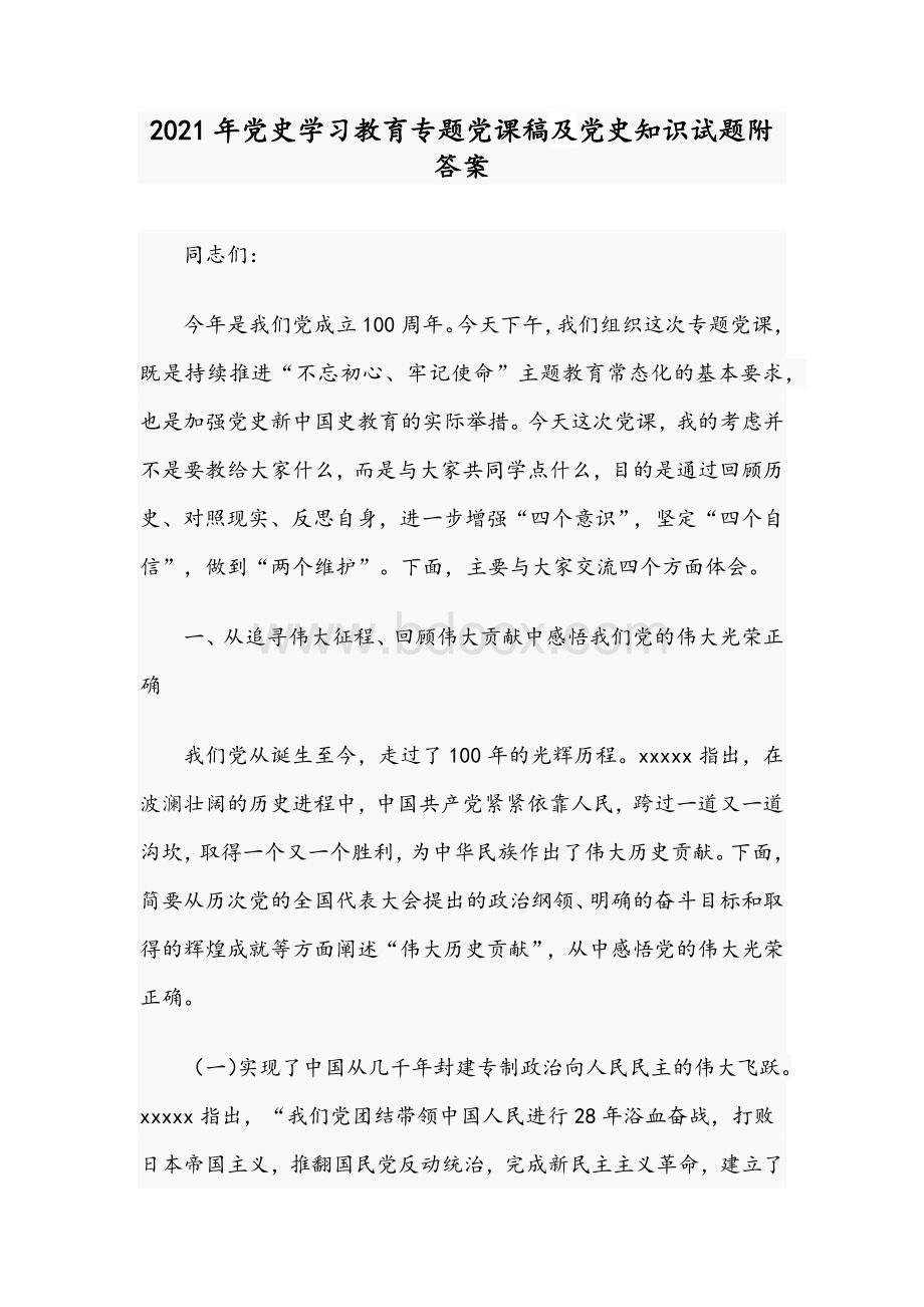 2021年党史学习教育专题党课稿及党史知识试题附答案.docx_第1页