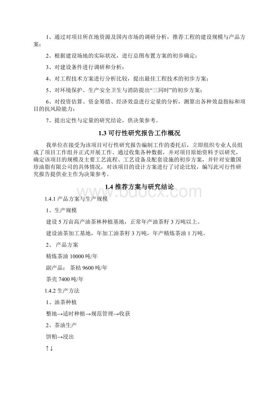 5万亩高产油茶林基地及年产万吨精炼茶油项目可行性研究报告Word文件下载.docx_第2页