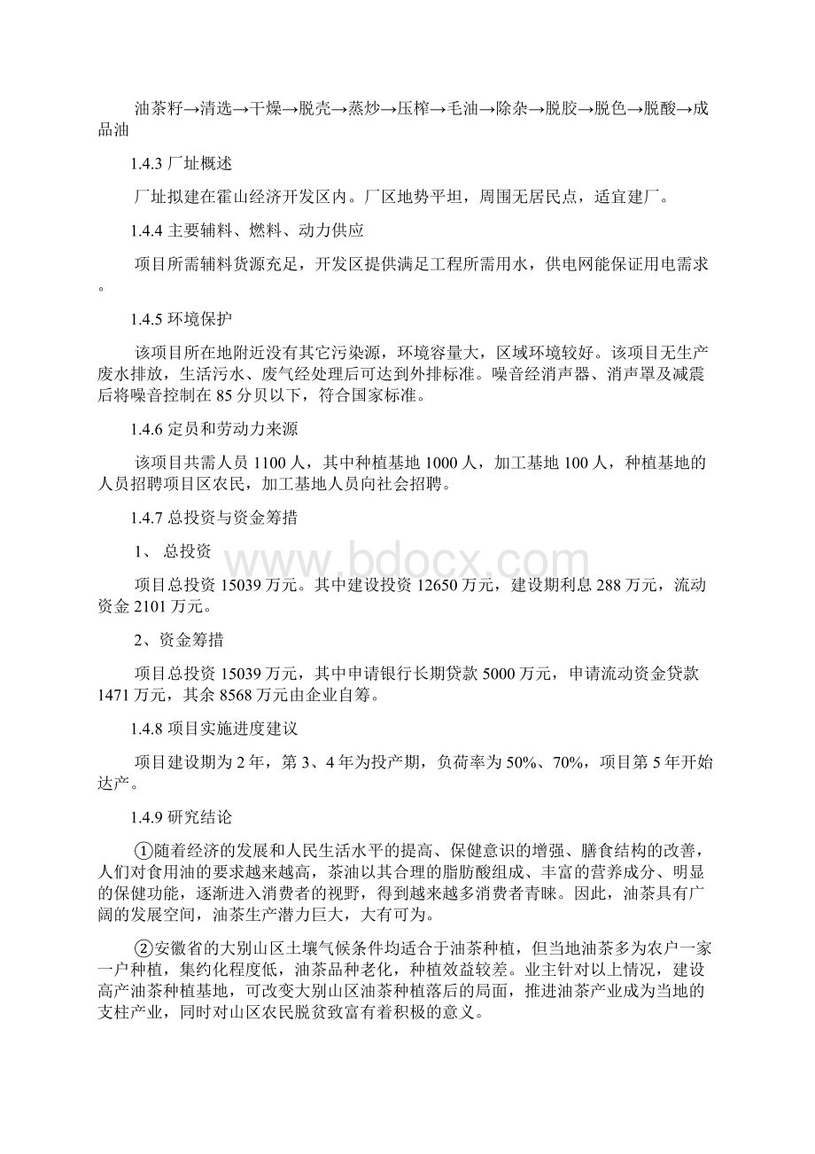 5万亩高产油茶林基地及年产万吨精炼茶油项目可行性研究报告Word文件下载.docx_第3页