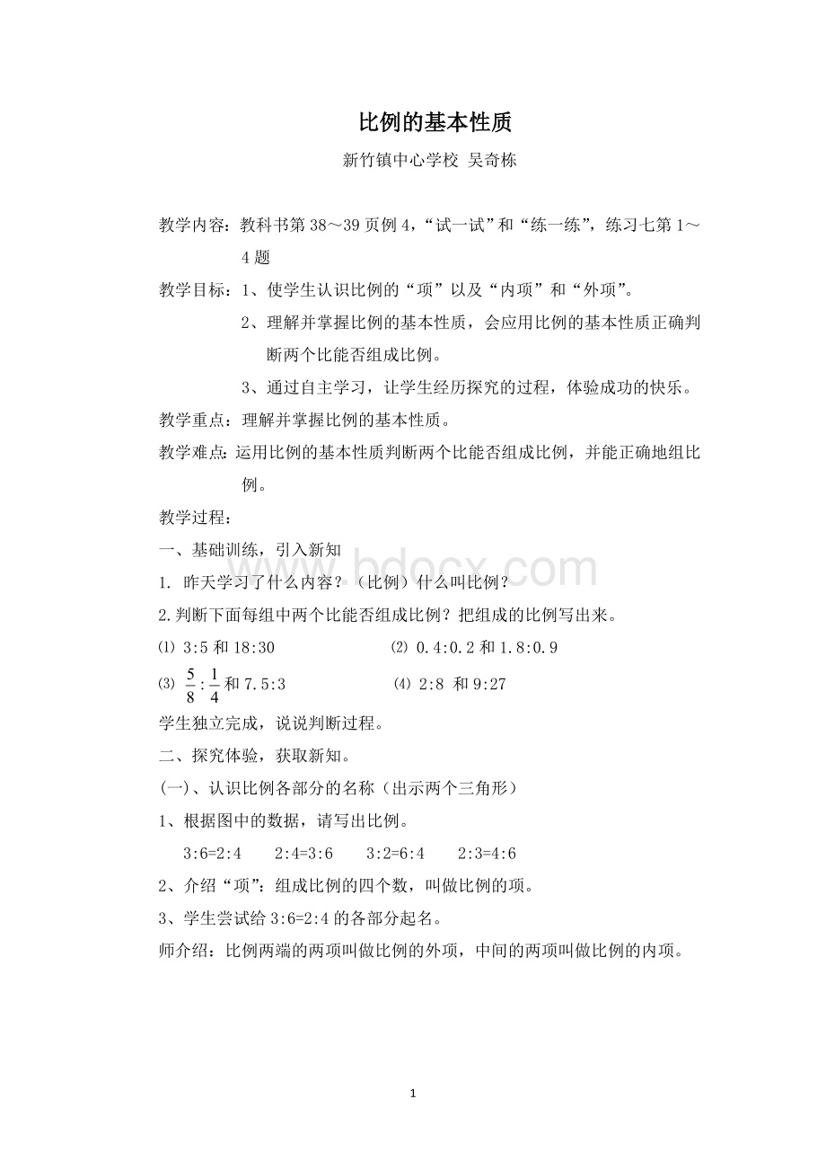 苏教版数学六年级下册《比例的基本性质》教学设计.doc_第1页