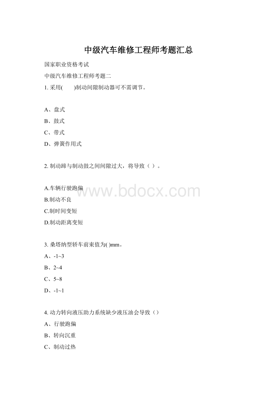 中级汽车维修工程师考题汇总文档格式.docx