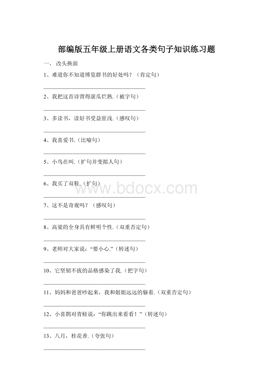 部编版五年级上册语文各类句子知识练习题Word格式文档下载.docx_第1页