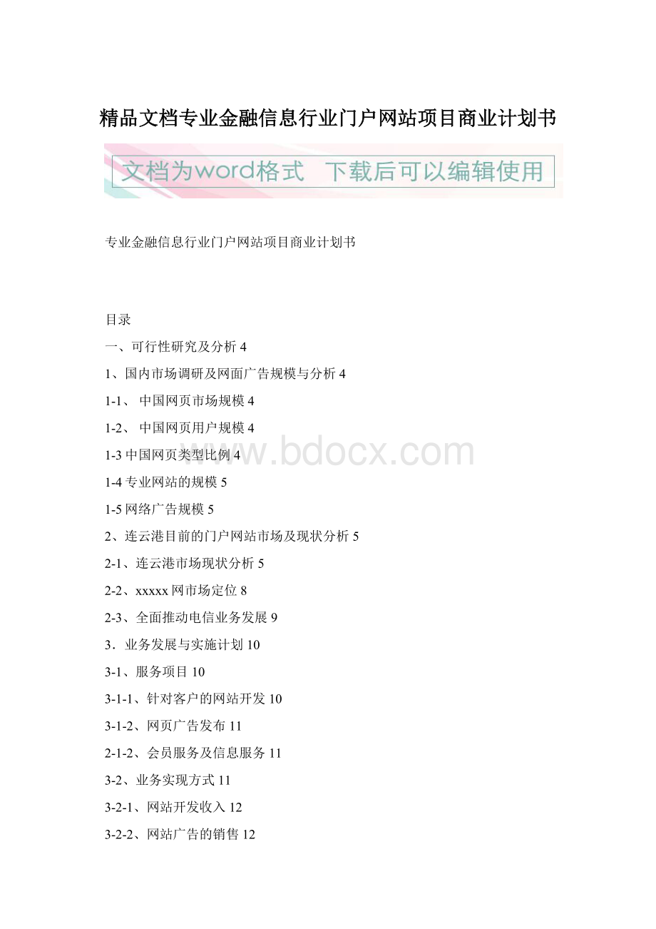 精品文档专业金融信息行业门户网站项目商业计划书Word格式文档下载.docx