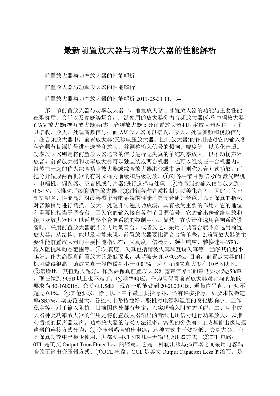 最新前置放大器与功率放大器的性能解析文档格式.docx_第1页