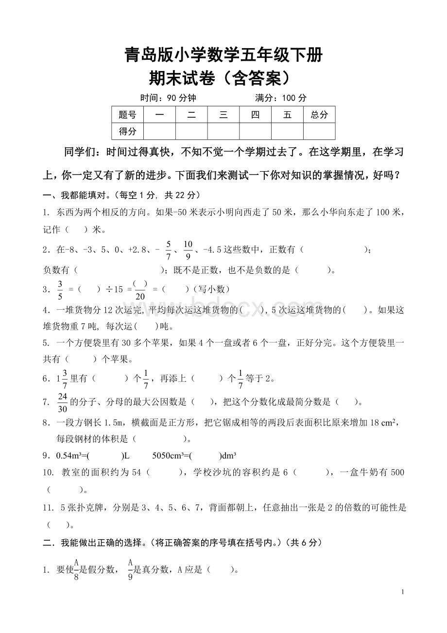 青岛版小学数学五年级下册期末试卷(含答案)Word下载.doc_第1页