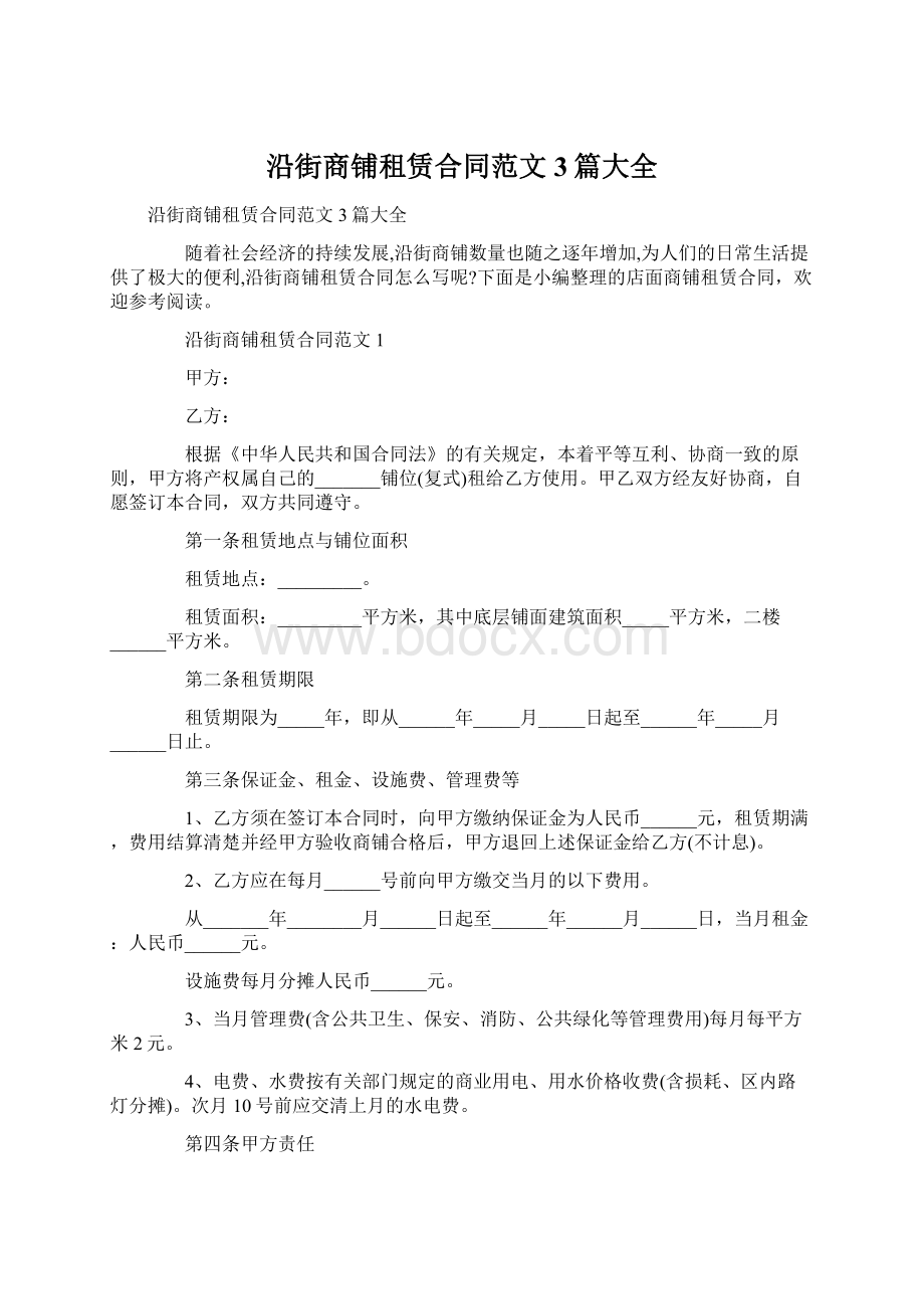 沿街商铺租赁合同范文3篇大全文档格式.docx_第1页