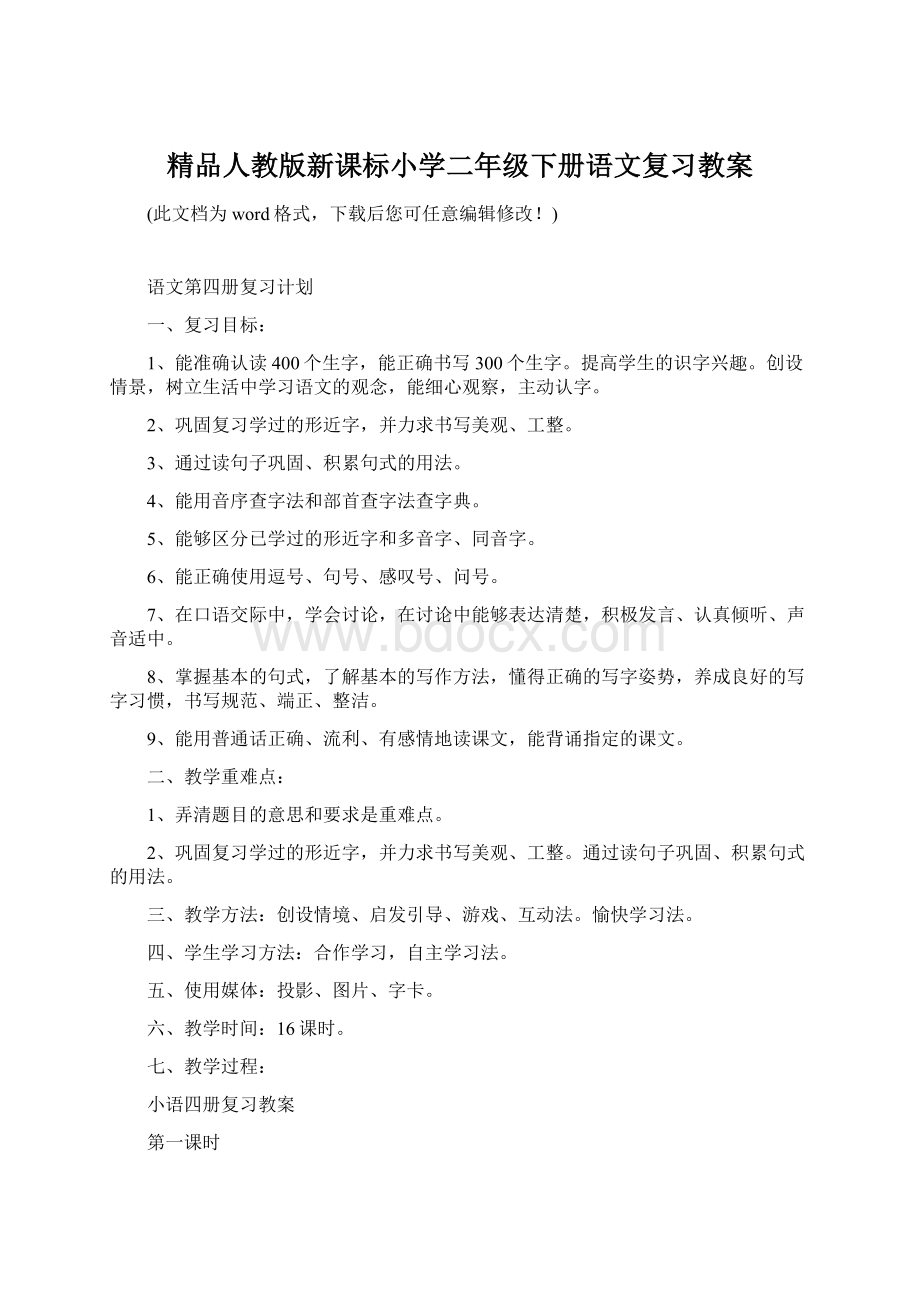 精品人教版新课标小学二年级下册语文复习教案Word文件下载.docx