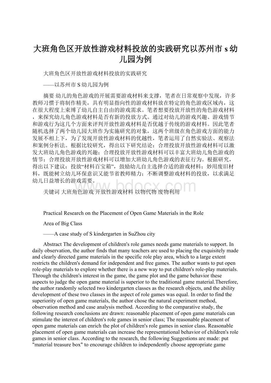 大班角色区开放性游戏材料投放的实践研究以苏州市s幼儿园为例.docx_第1页