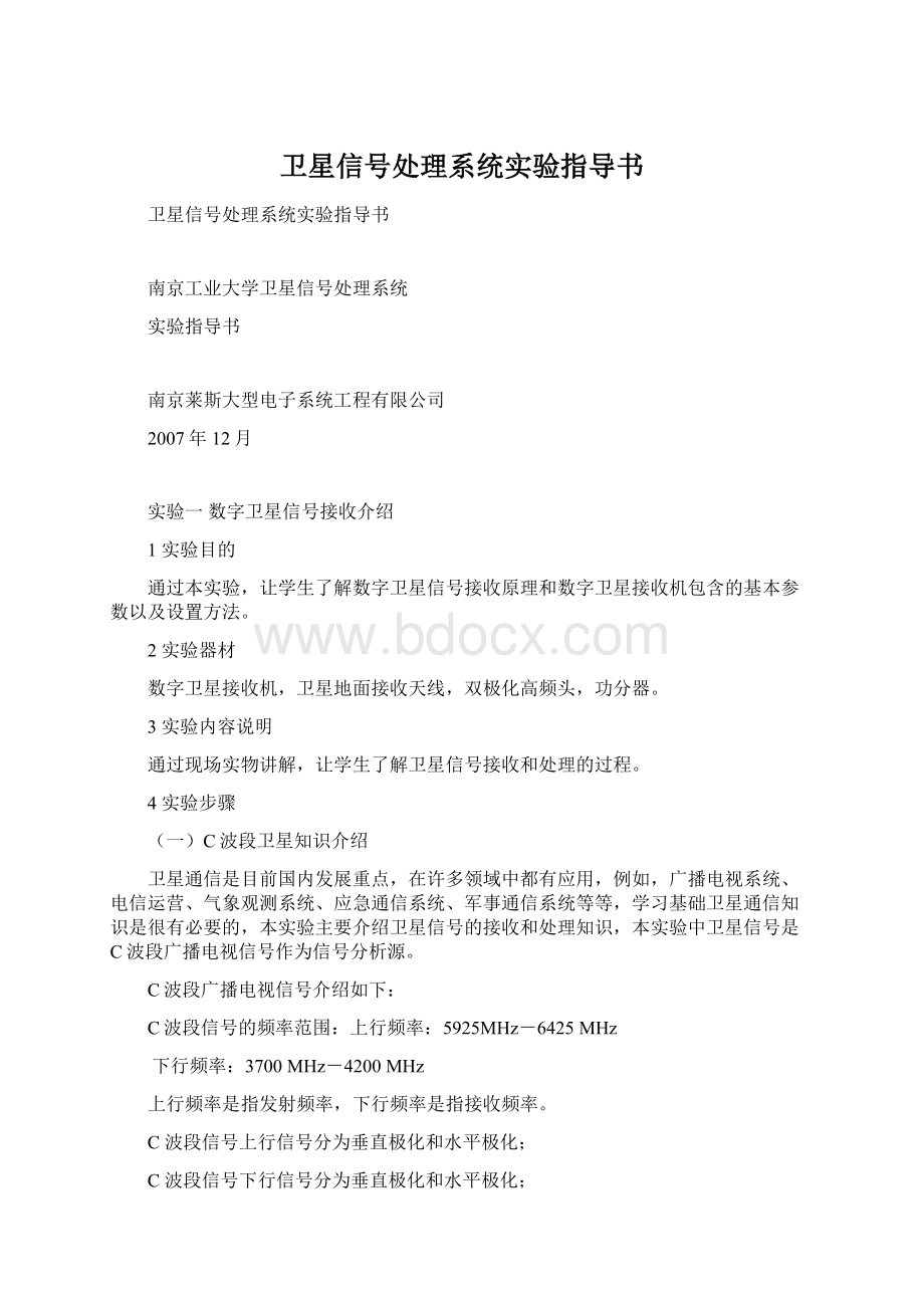 卫星信号处理系统实验指导书.docx