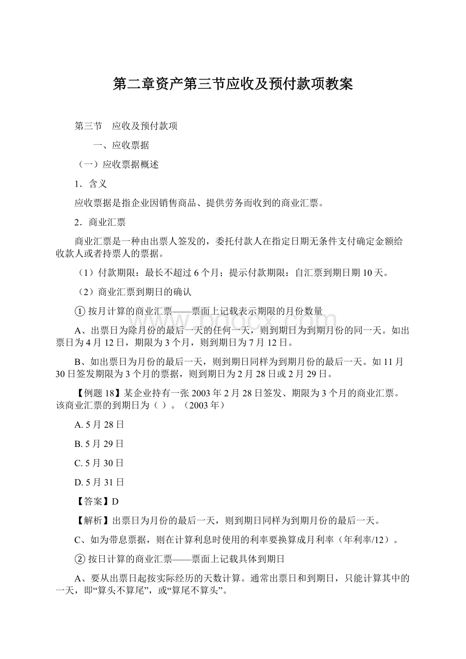 第二章资产第三节应收及预付款项教案.docx