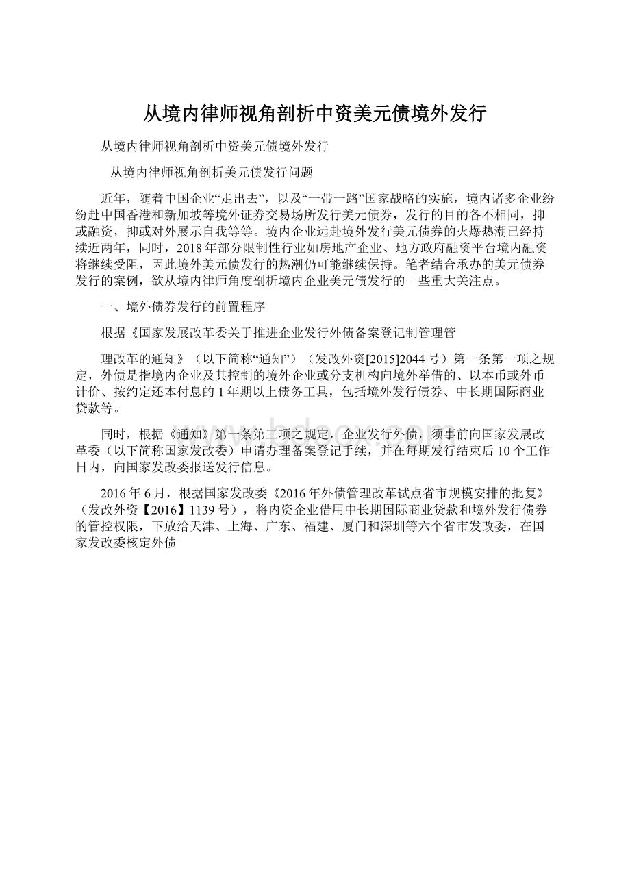 从境内律师视角剖析中资美元债境外发行Word下载.docx_第1页