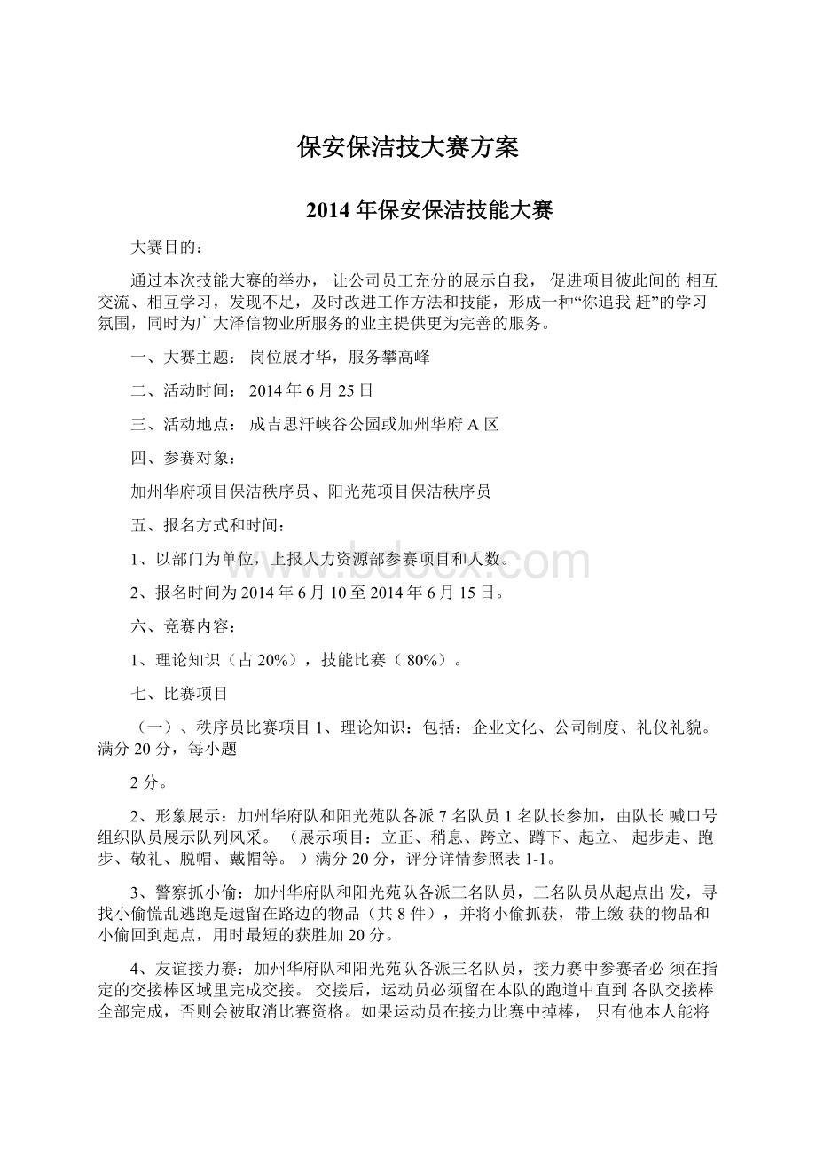 保安保洁技大赛方案Word格式文档下载.docx_第1页