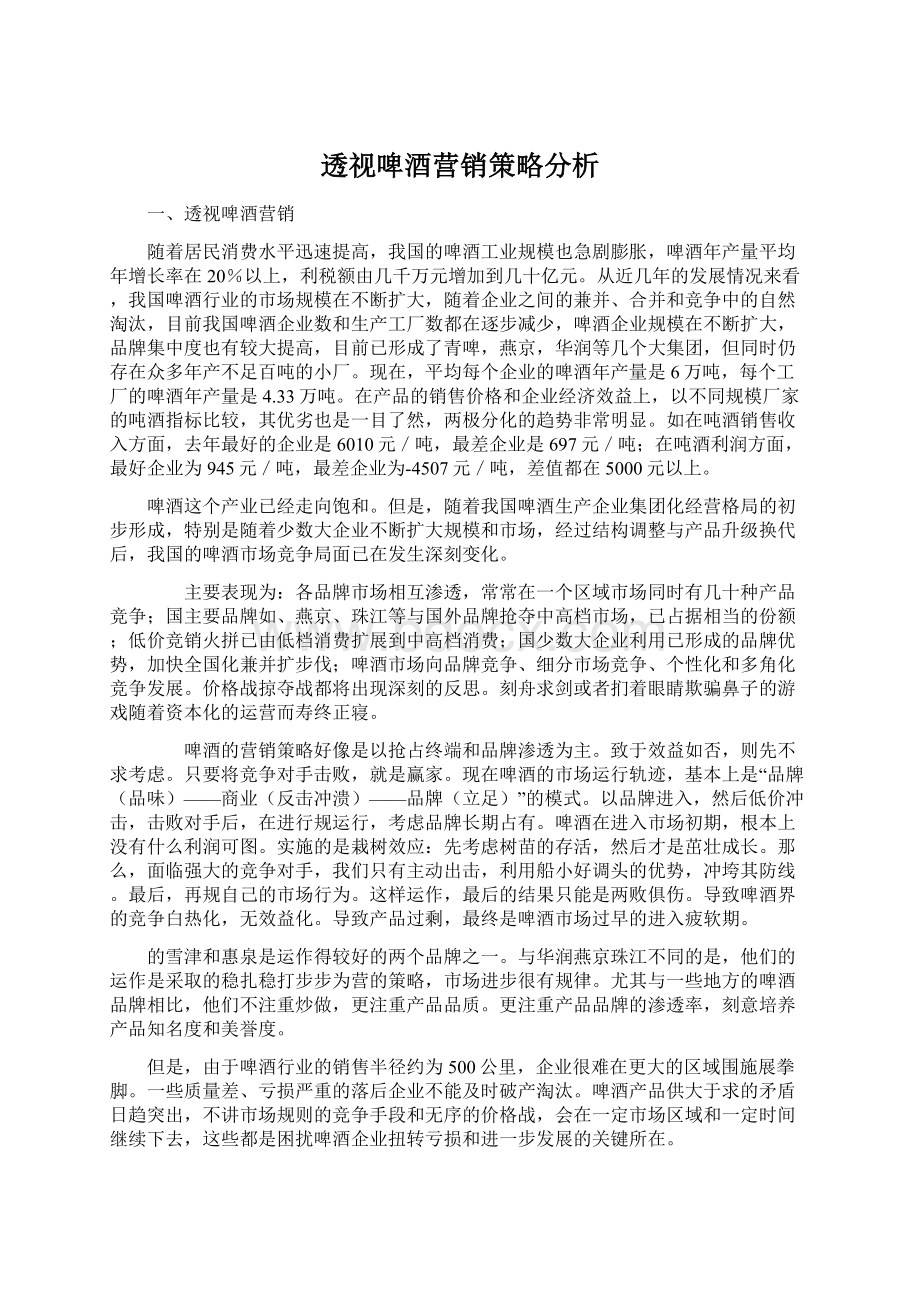 透视啤酒营销策略分析.docx