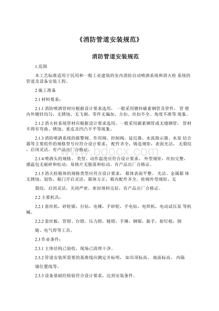 《消防管道安装规范》Word格式.docx_第1页