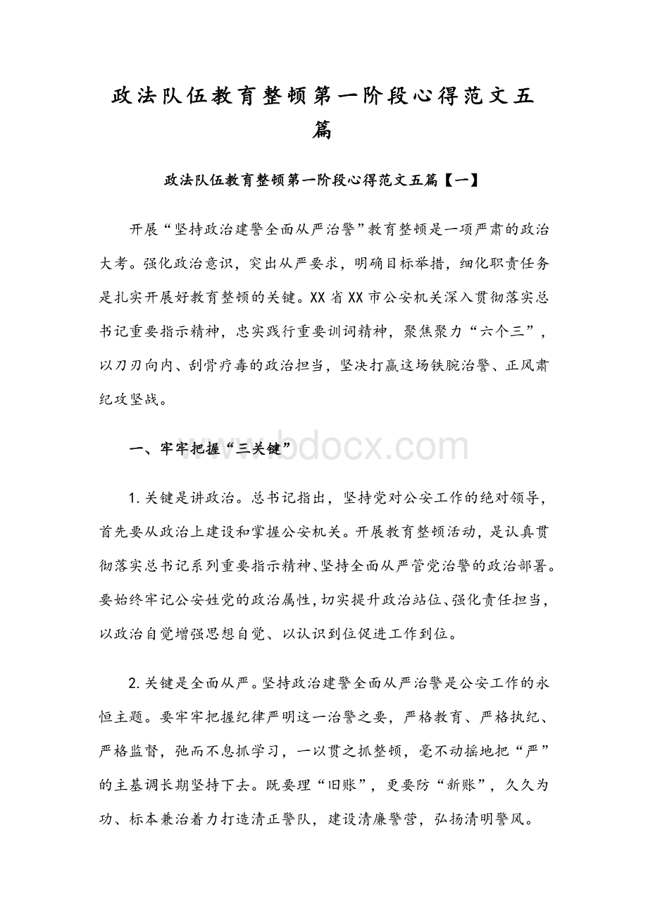 政法队伍教育整顿第一阶段心得范文五篇Word文档下载推荐.docx_第1页