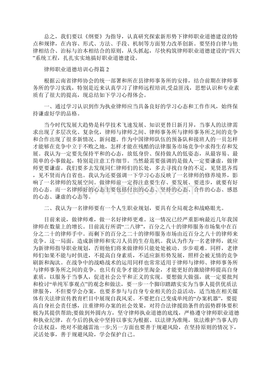 律师职业道德纪律心得 律师职业道德培训心得Word文件下载.docx_第3页