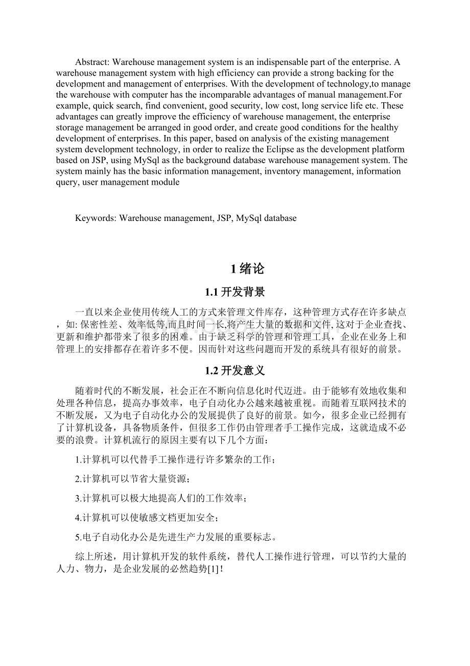 JSP仓库管理系统的设计与实现Word文件下载.docx_第2页