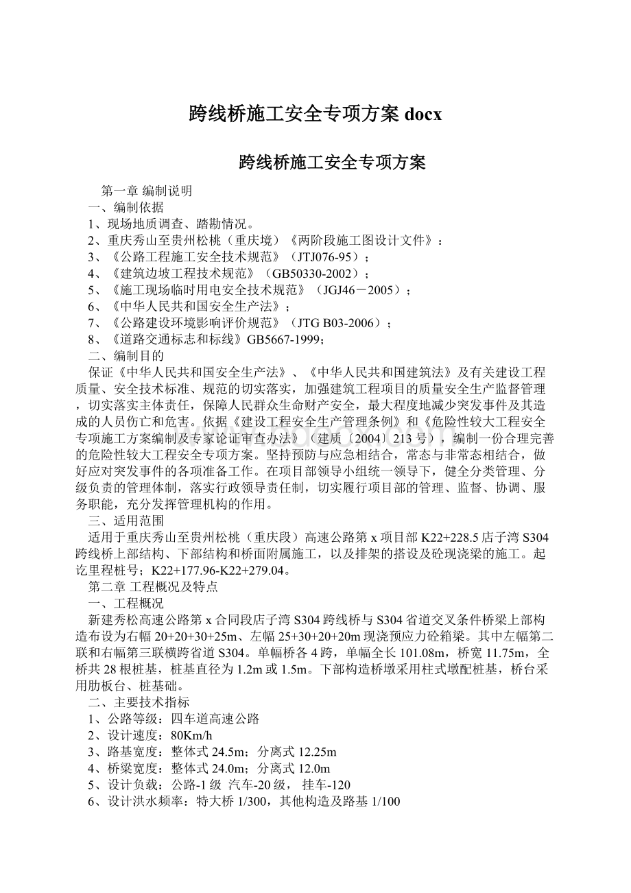 跨线桥施工安全专项方案docxWord文档格式.docx_第1页