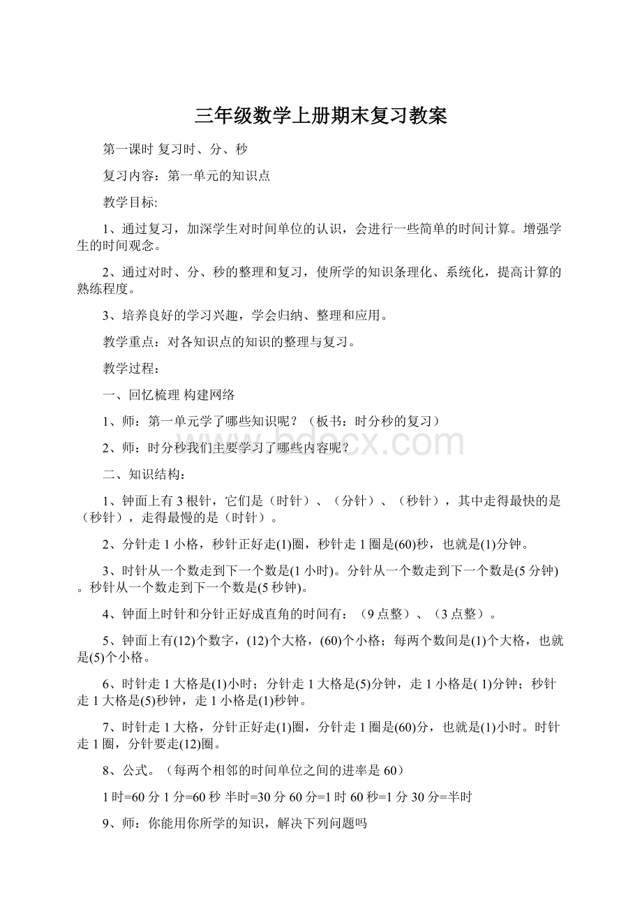 三年级数学上册期末复习教案.docx