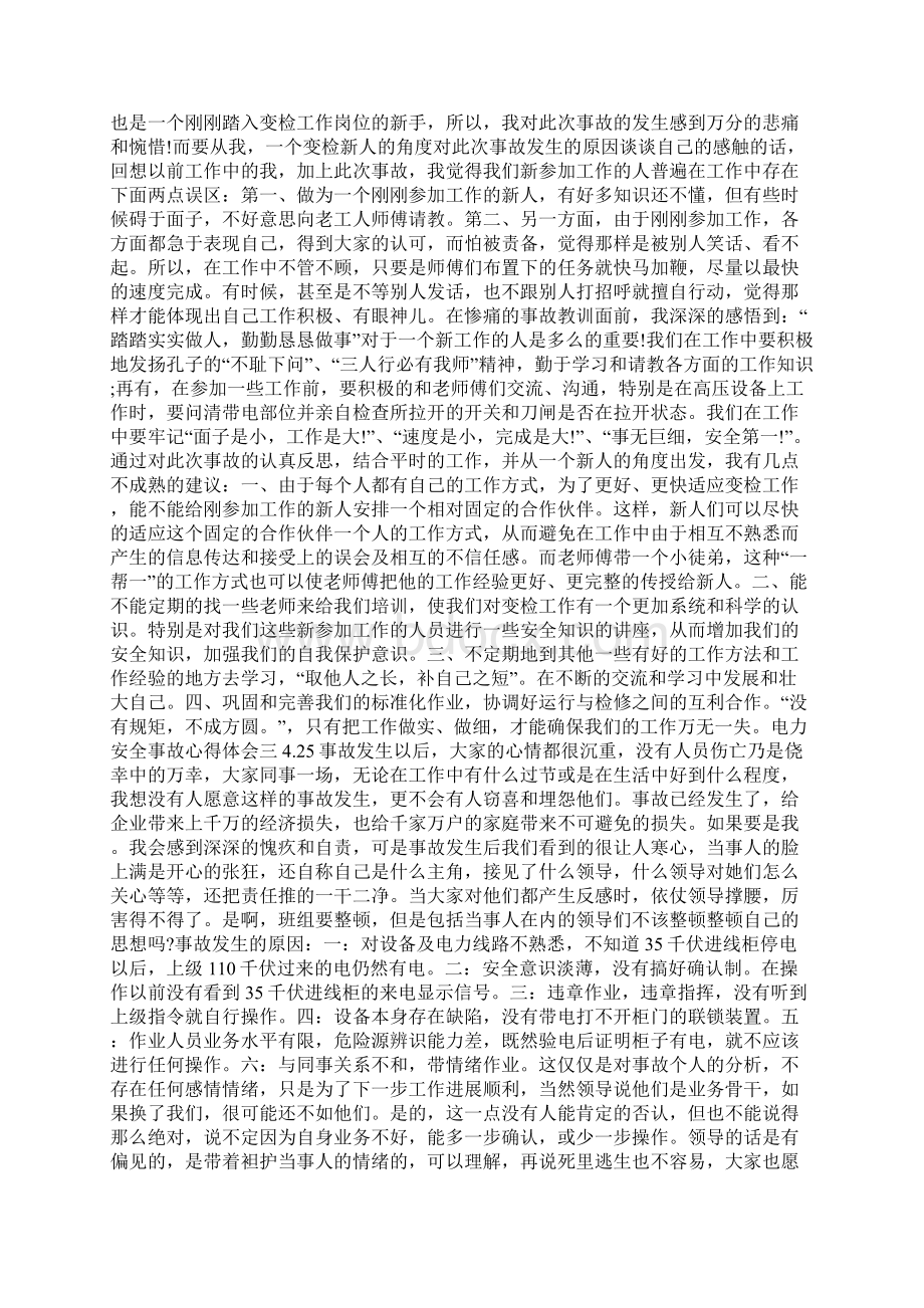 电力安全事故心得体会三篇Word格式文档下载.docx_第2页