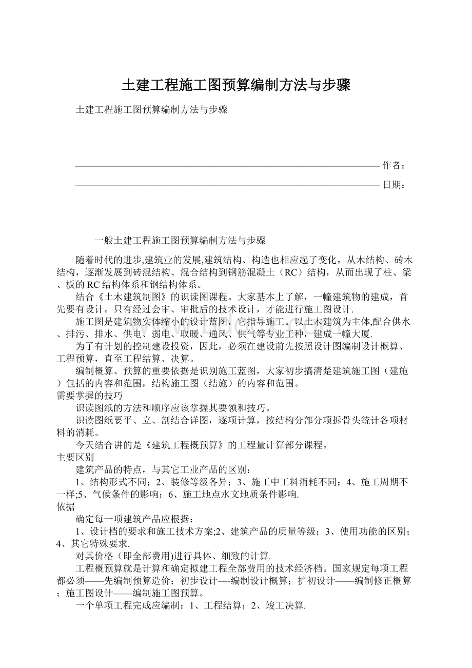 土建工程施工图预算编制方法与步骤Word格式文档下载.docx_第1页