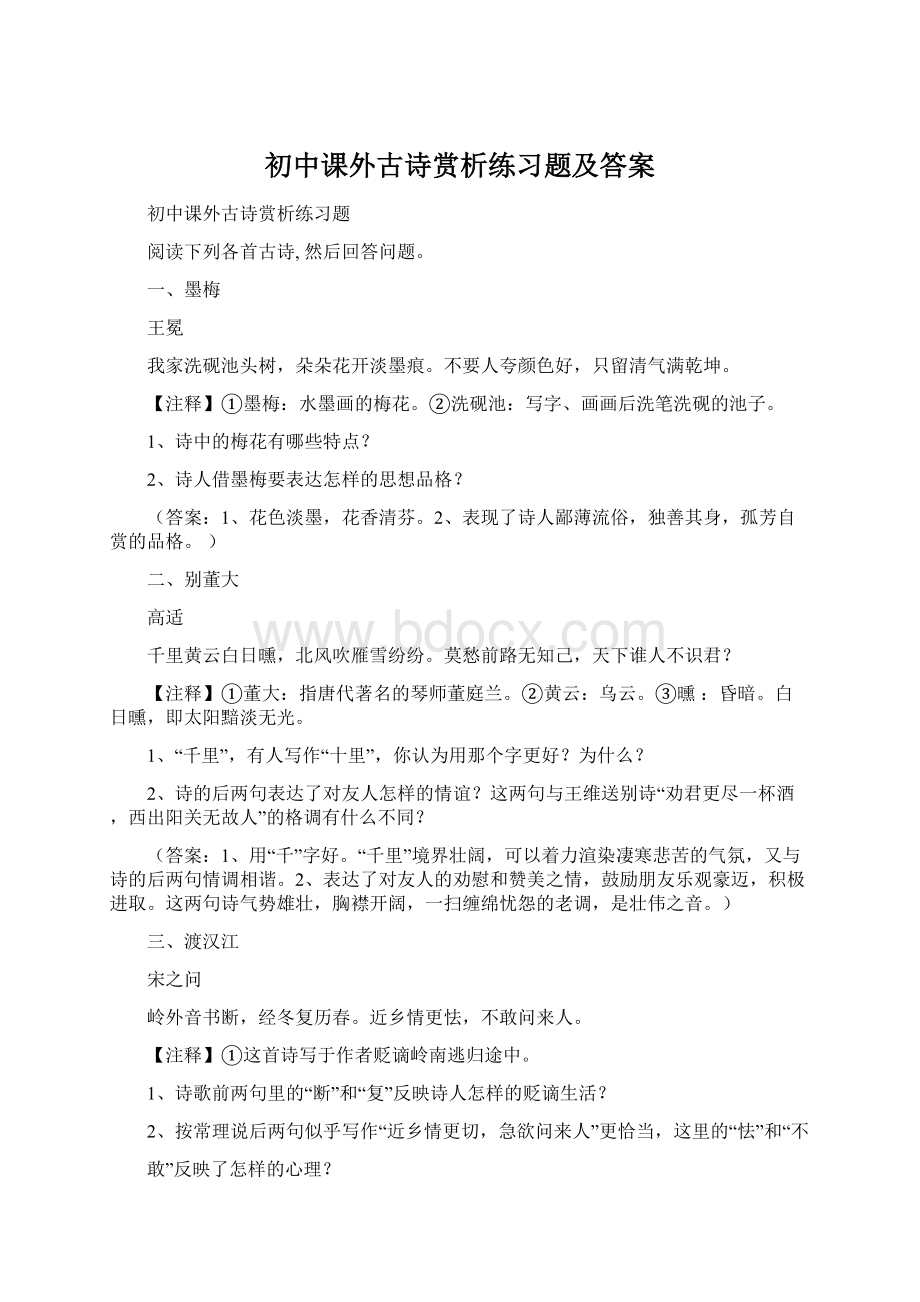 初中课外古诗赏析练习题及答案文档格式.docx