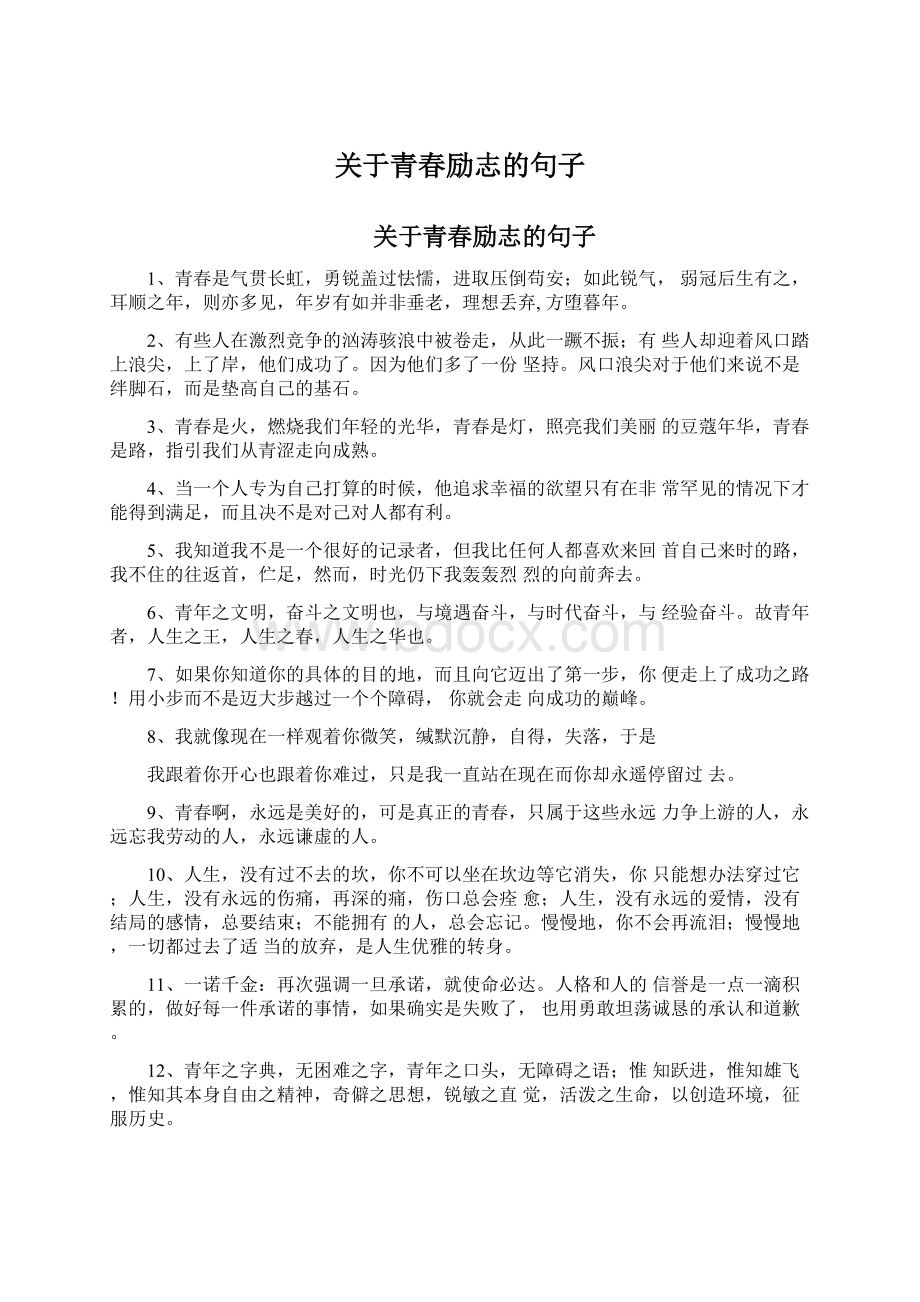 关于青春励志的句子.docx_第1页