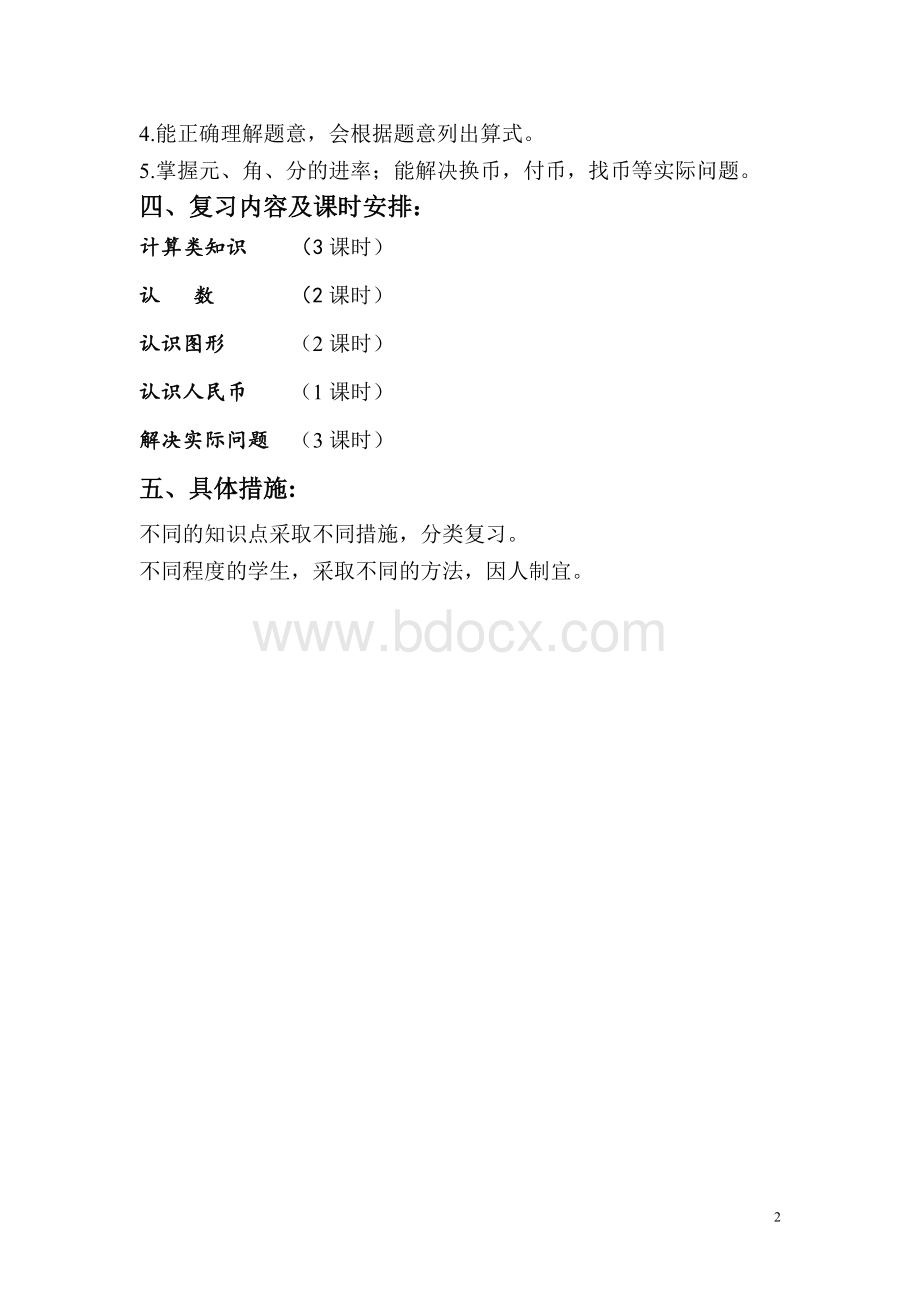 苏教版一年级下册数学复习计划.doc_第2页