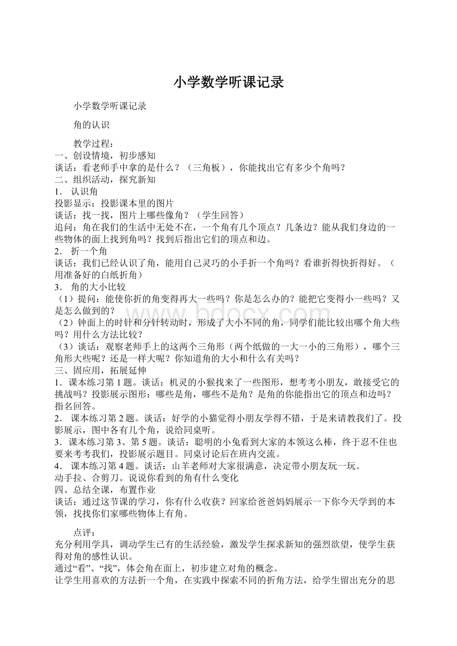 小学数学听课记录Word文档下载推荐.docx