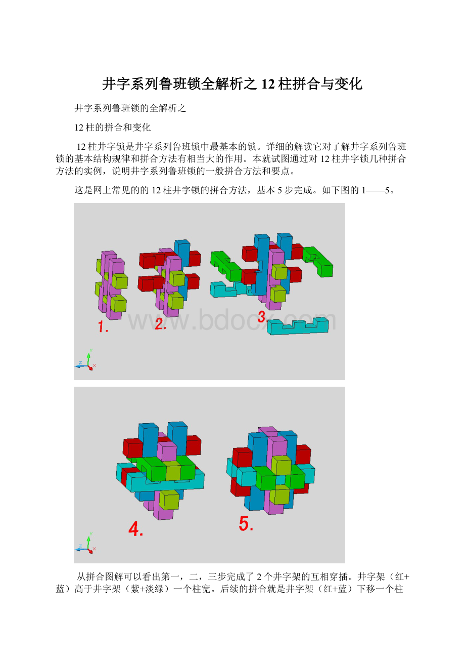 井字系列鲁班锁全解析之12柱拼合与变化.docx_第1页