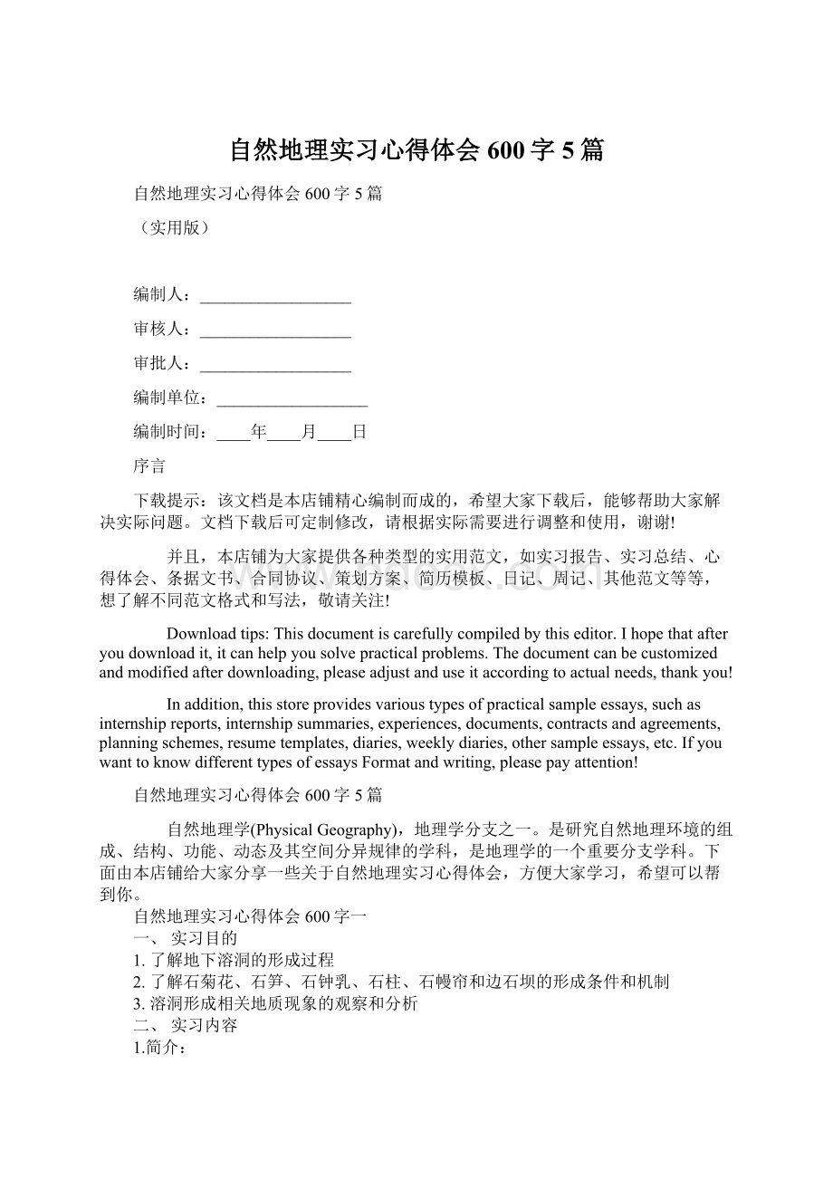 自然地理实习心得体会600字5篇文档格式.docx