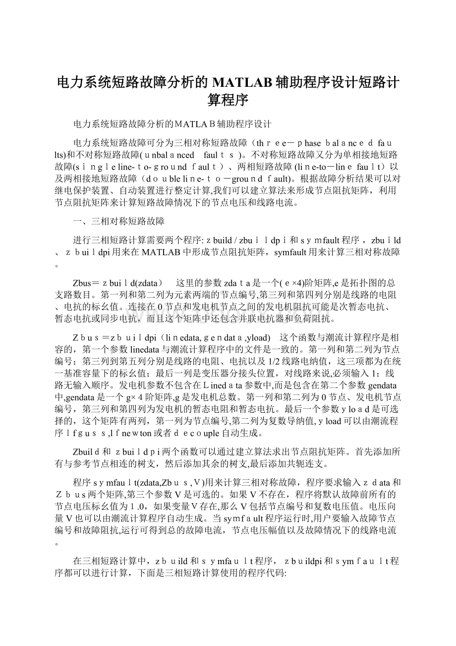 电力系统短路故障分析的MATLAB辅助程序设计短路计算程序.docx