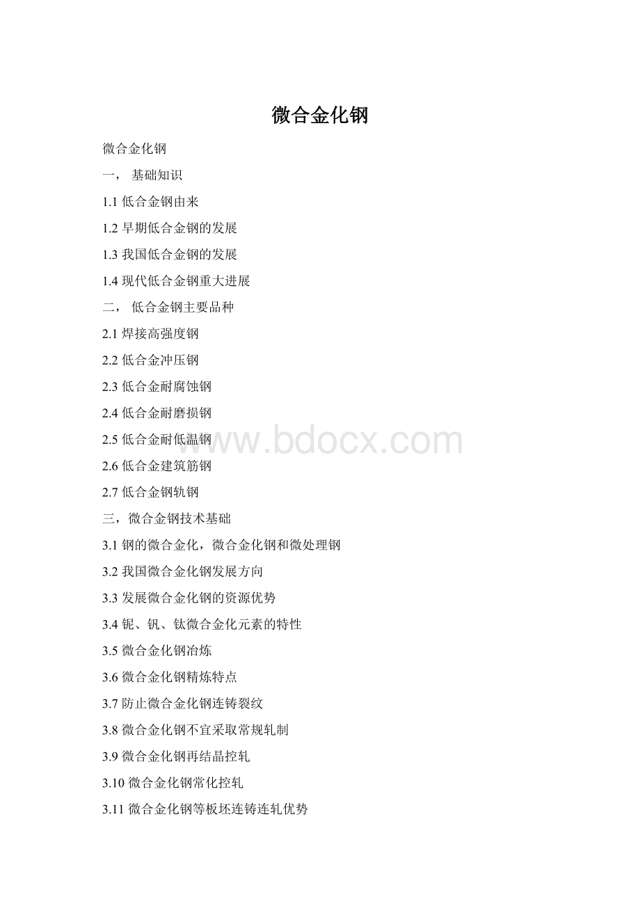 微合金化钢Word下载.docx