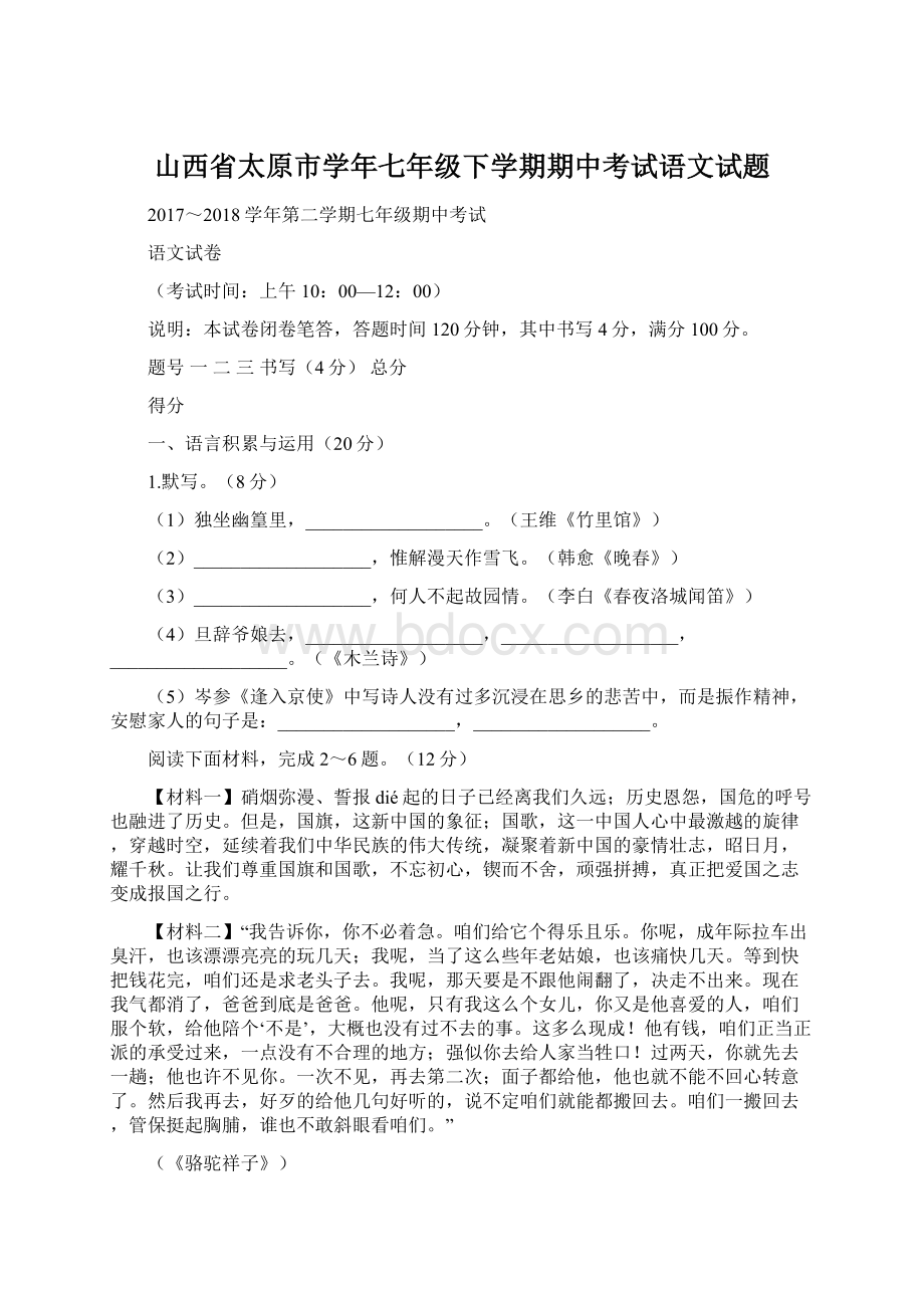 山西省太原市学年七年级下学期期中考试语文试题Word格式.docx