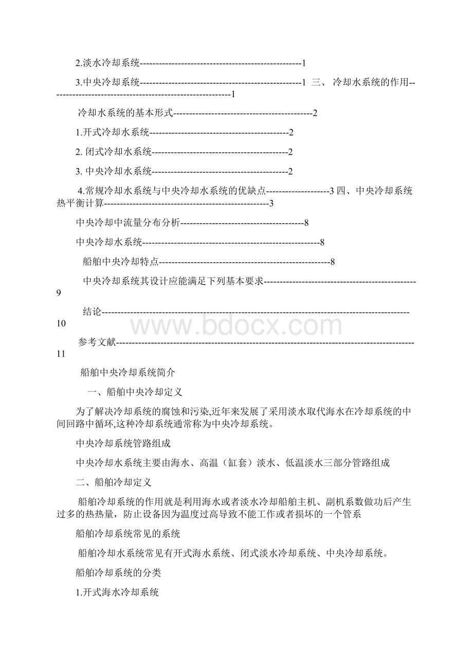 中央冷却系统资料Word下载.docx_第3页