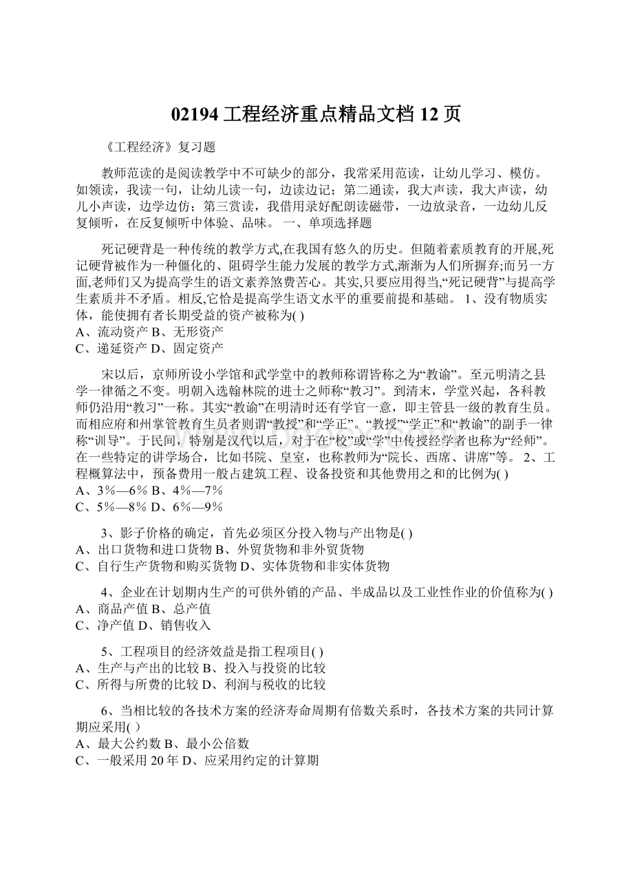 02194工程经济重点精品文档12页Word下载.docx_第1页