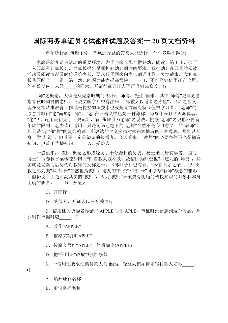 国际商务单证员考试密押试题及答案一20页文档资料.docx_第1页